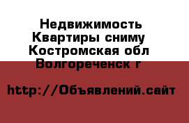 Недвижимость Квартиры сниму. Костромская обл.,Волгореченск г.